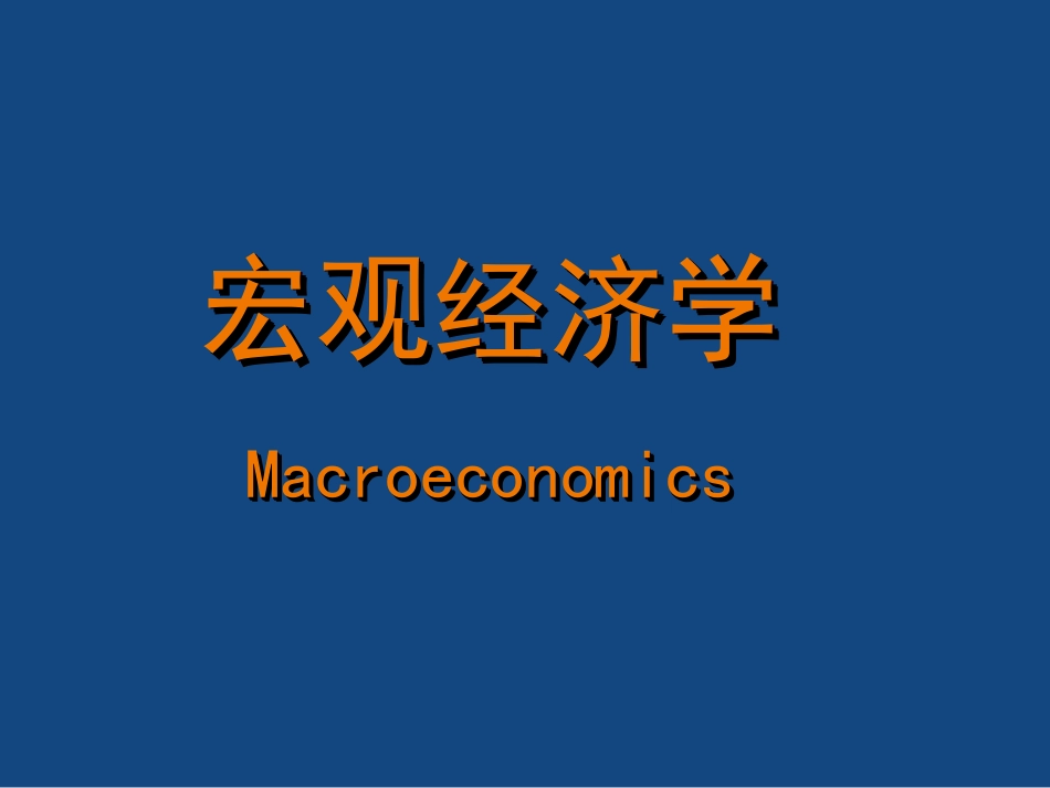 g第八讲失业与通货膨胀_第1页