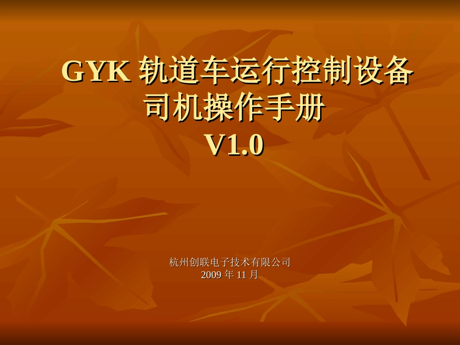 GYK轨道车运行控制设备_第1页
