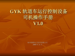 GYK轨道车运行控制设备