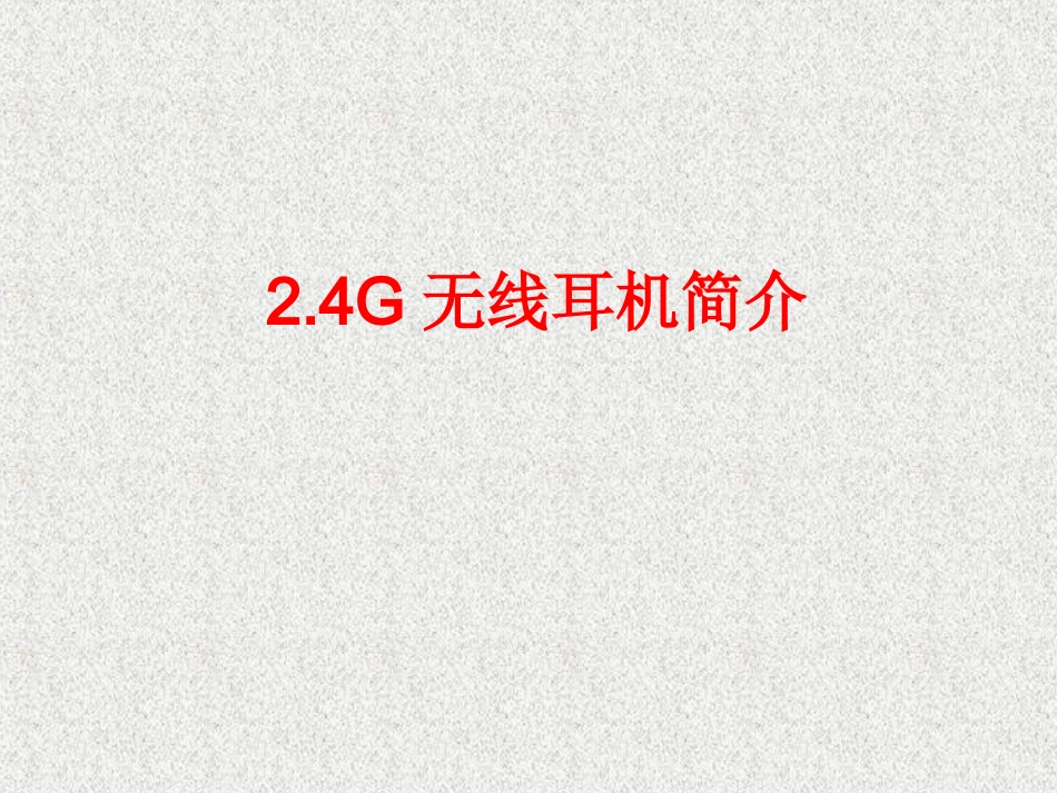 G无线耳机简介精讲_第1页