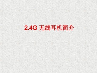 G无线耳机简介精讲
