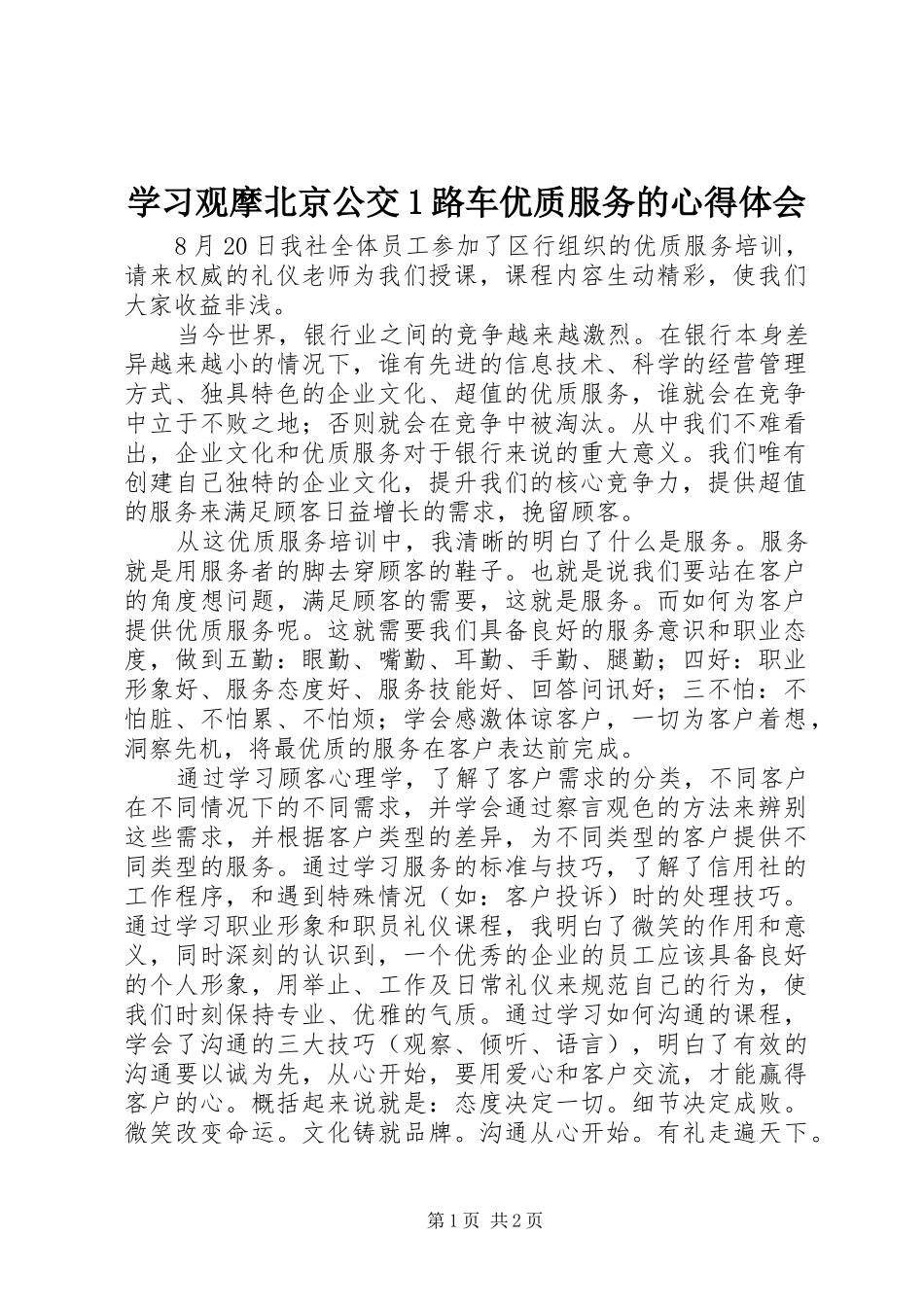 学习观摩北京公交1路车优质服务的心得体会_第1页
