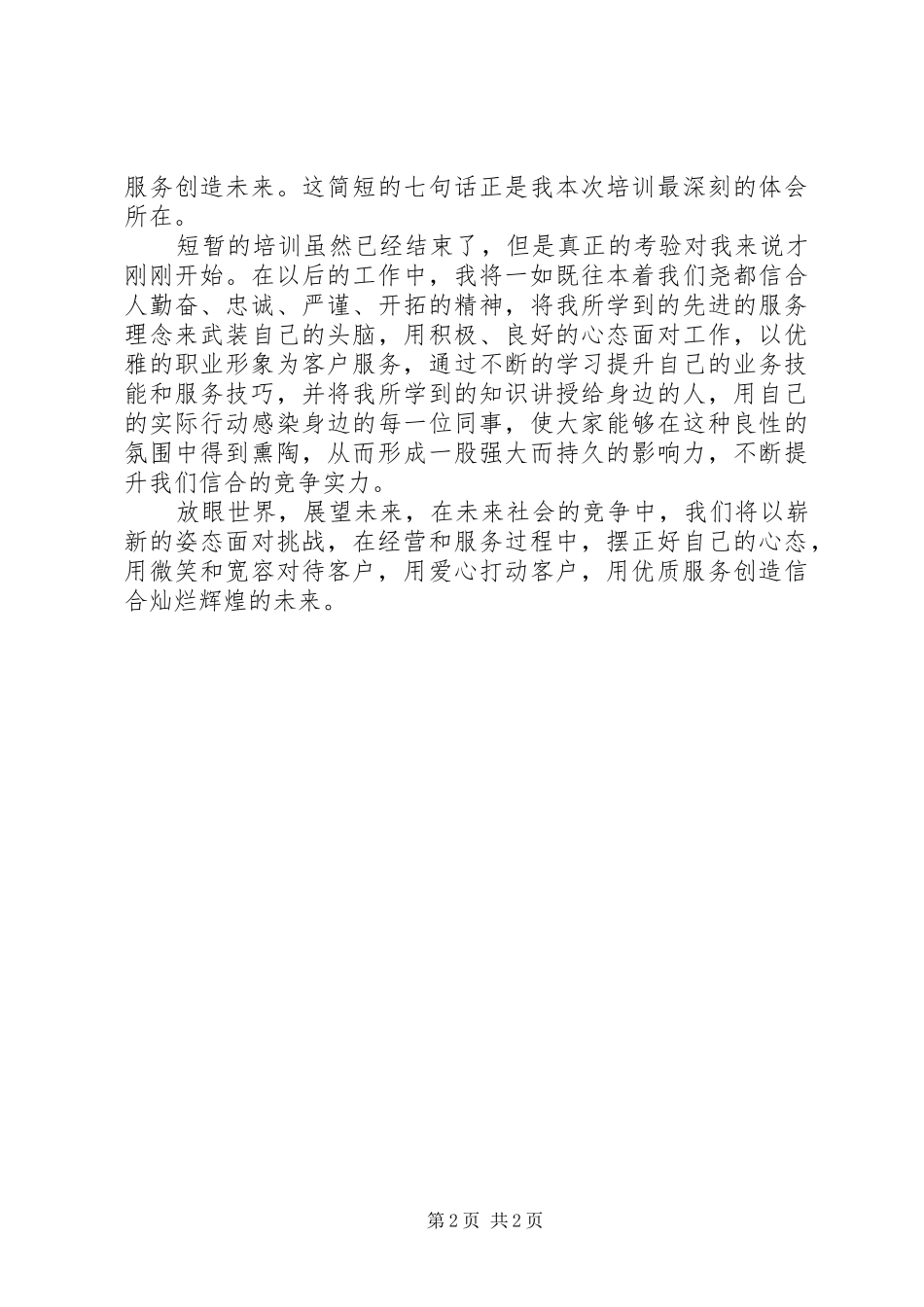 学习观摩北京公交1路车优质服务的心得体会_第2页