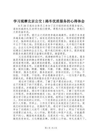 学习观摩北京公交1路车优质服务的心得体会