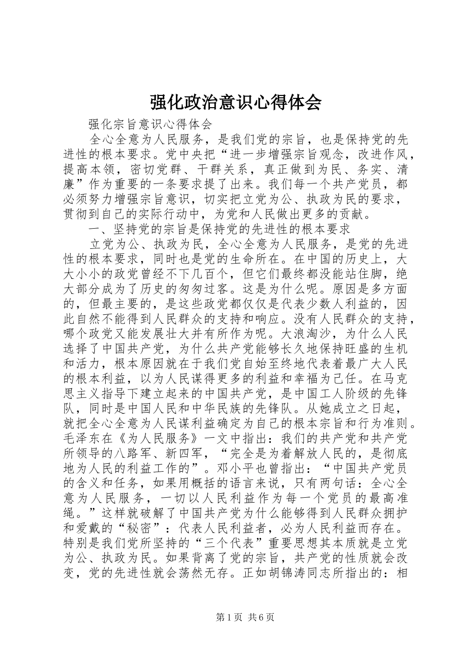 强化政治意识心得体会_第1页