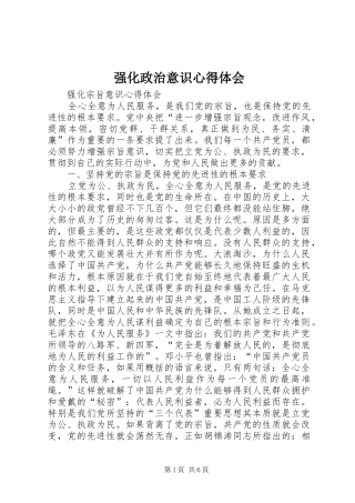 强化政治意识心得体会