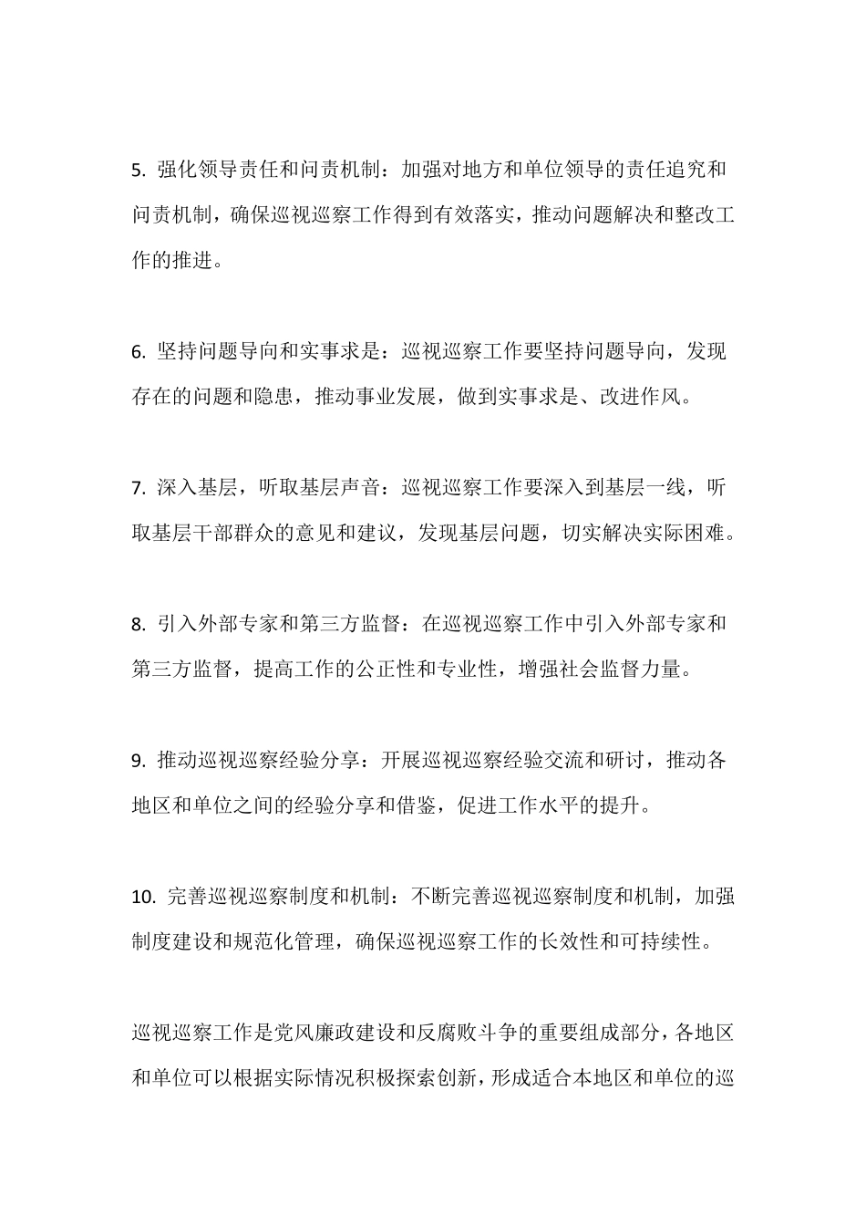 巡视巡察 经验做法 _第2页