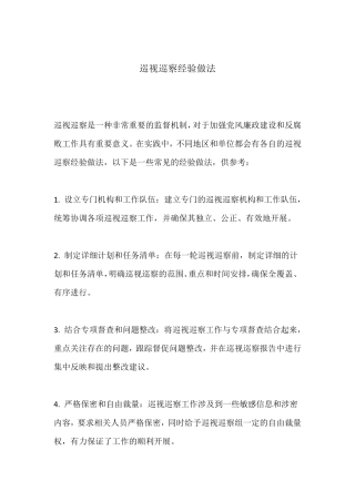 巡视巡察 经验做法 