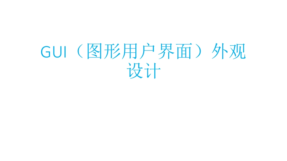 GUI(图形用户界面)外观设计-讲义_第1页