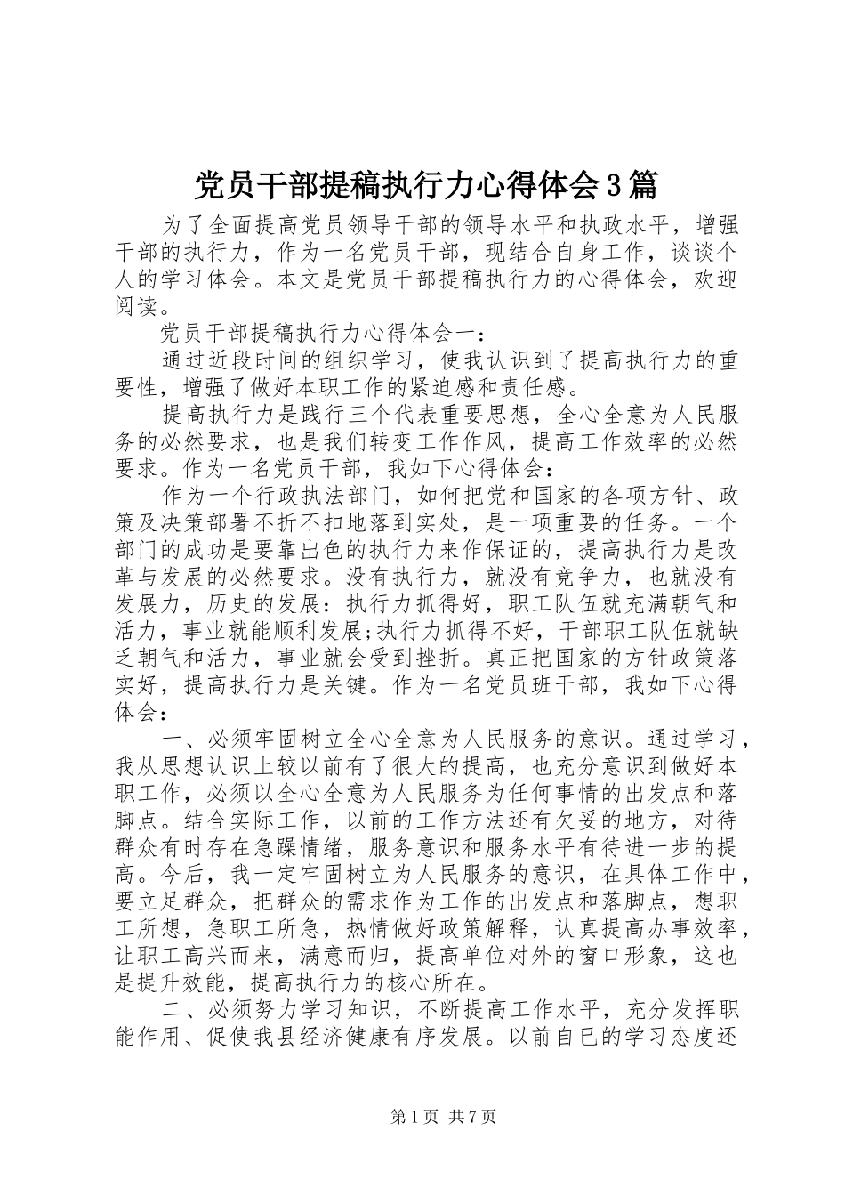 党员干部提稿执行力心得体会3篇_第1页