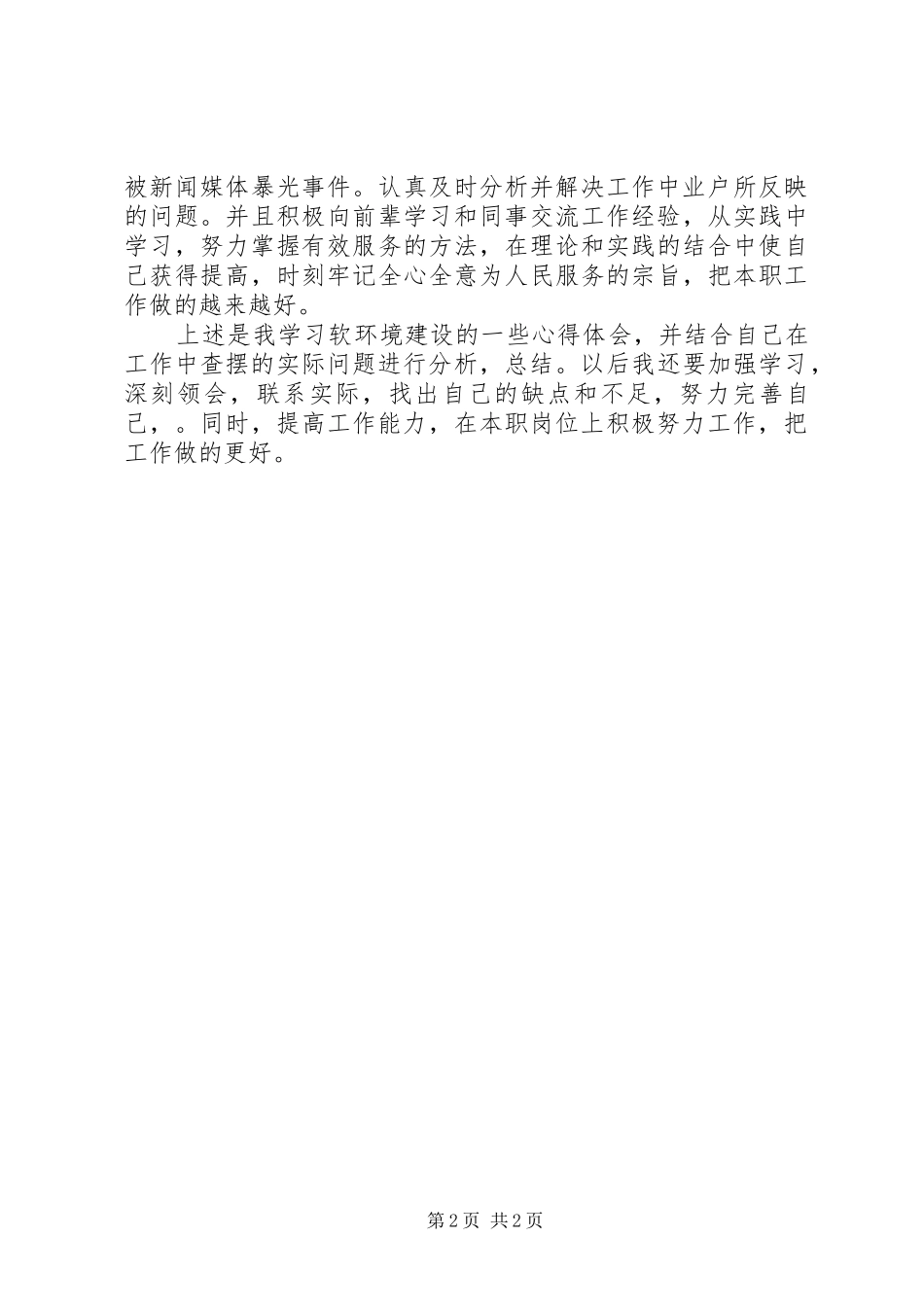 关于软环境建设的学习心得_第2页