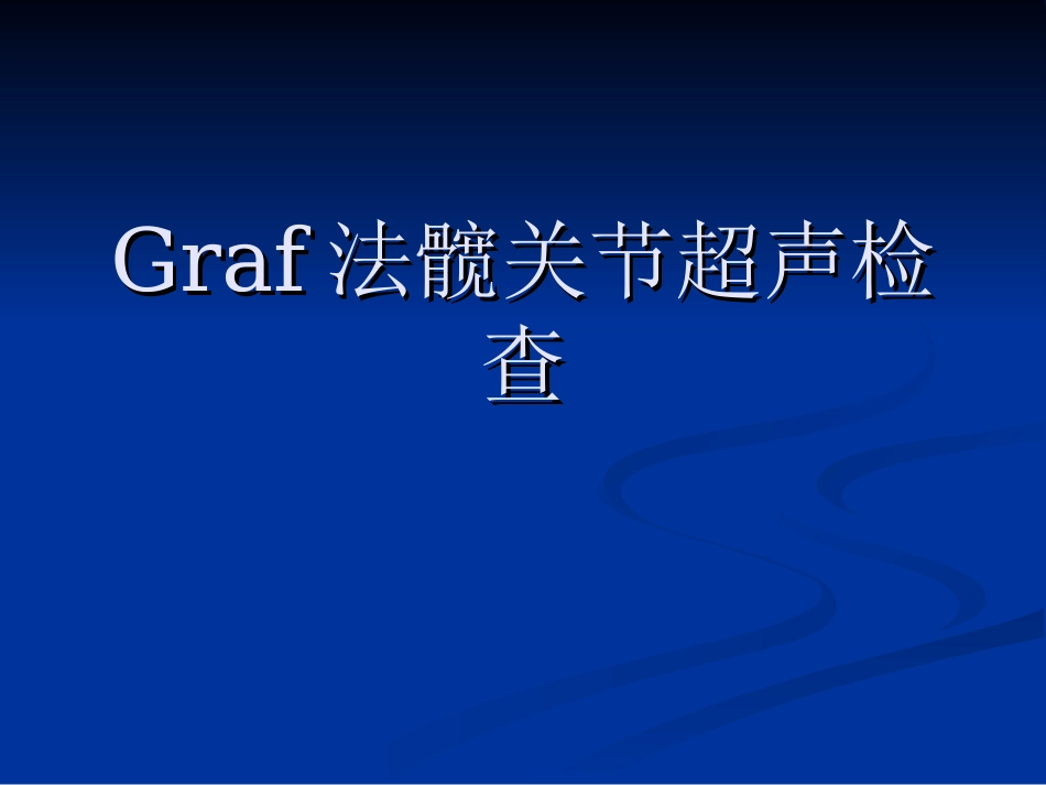 Graf法髋关节超声检查_第1页