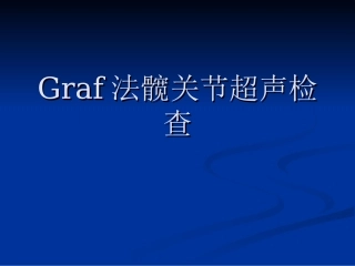Graf法髋关节超声检查