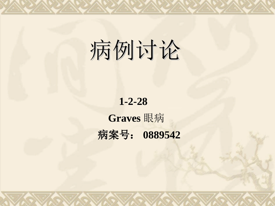 Graves眼病_第1页
