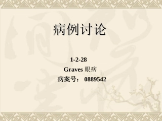 Graves眼病