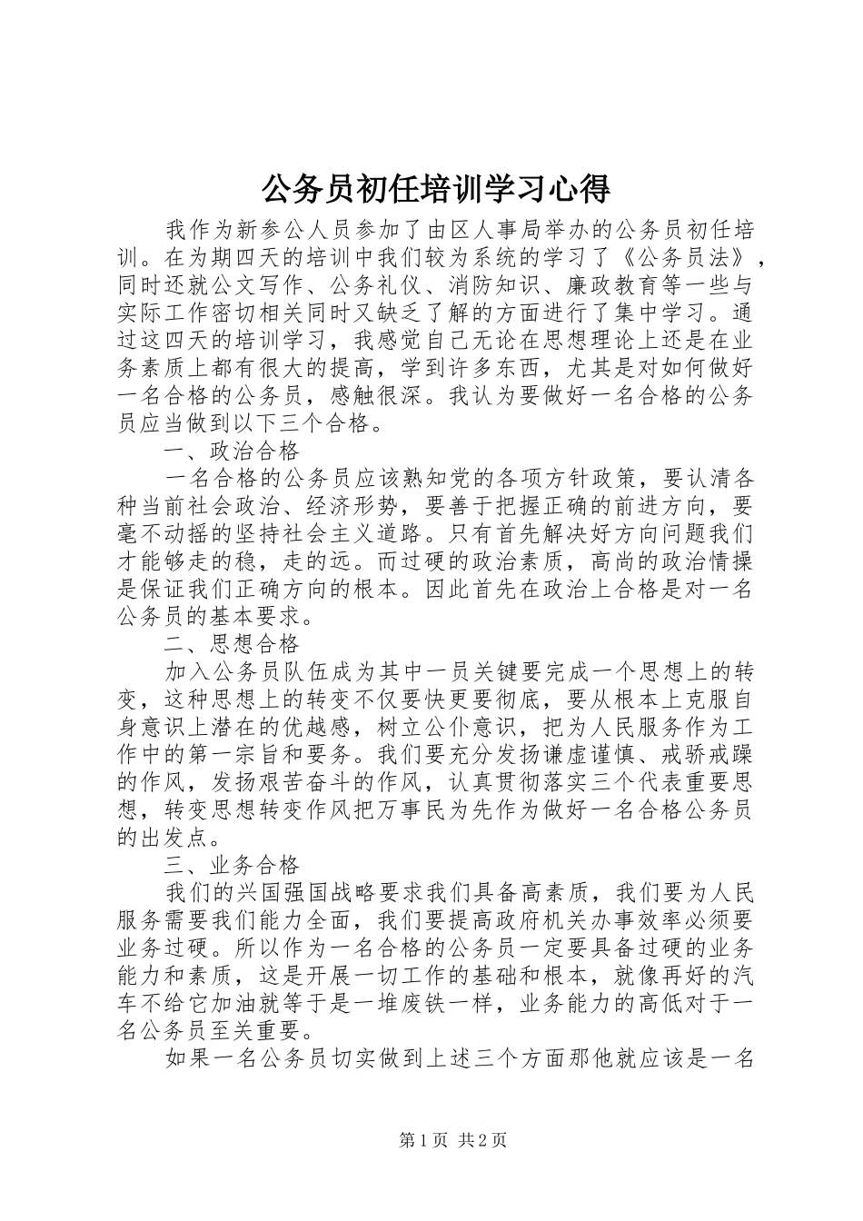 公务员初任培训学习心得_第1页