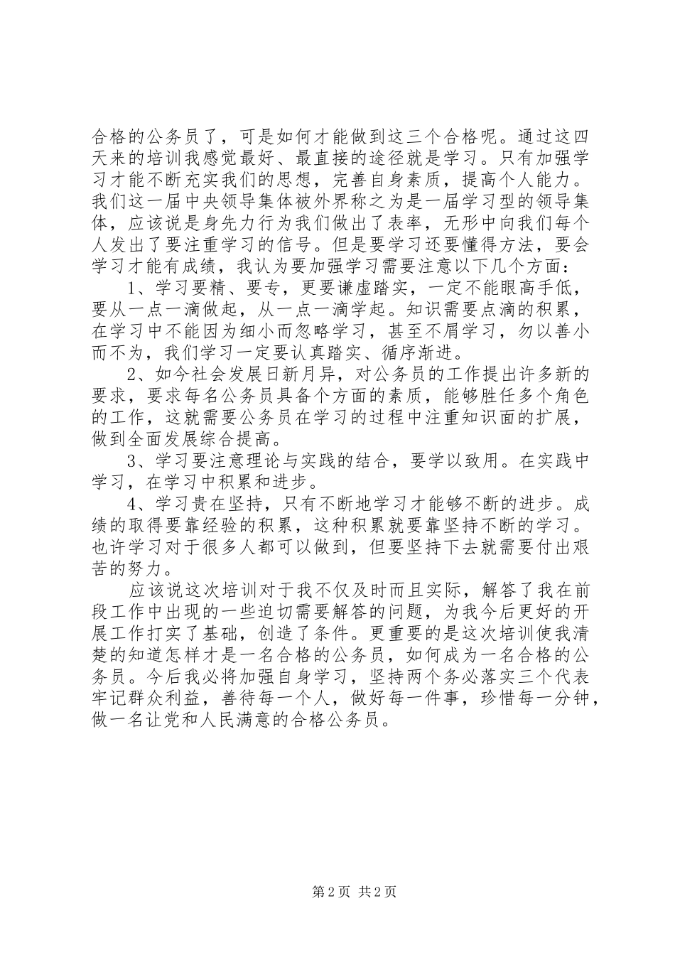 公务员初任培训学习心得_第2页