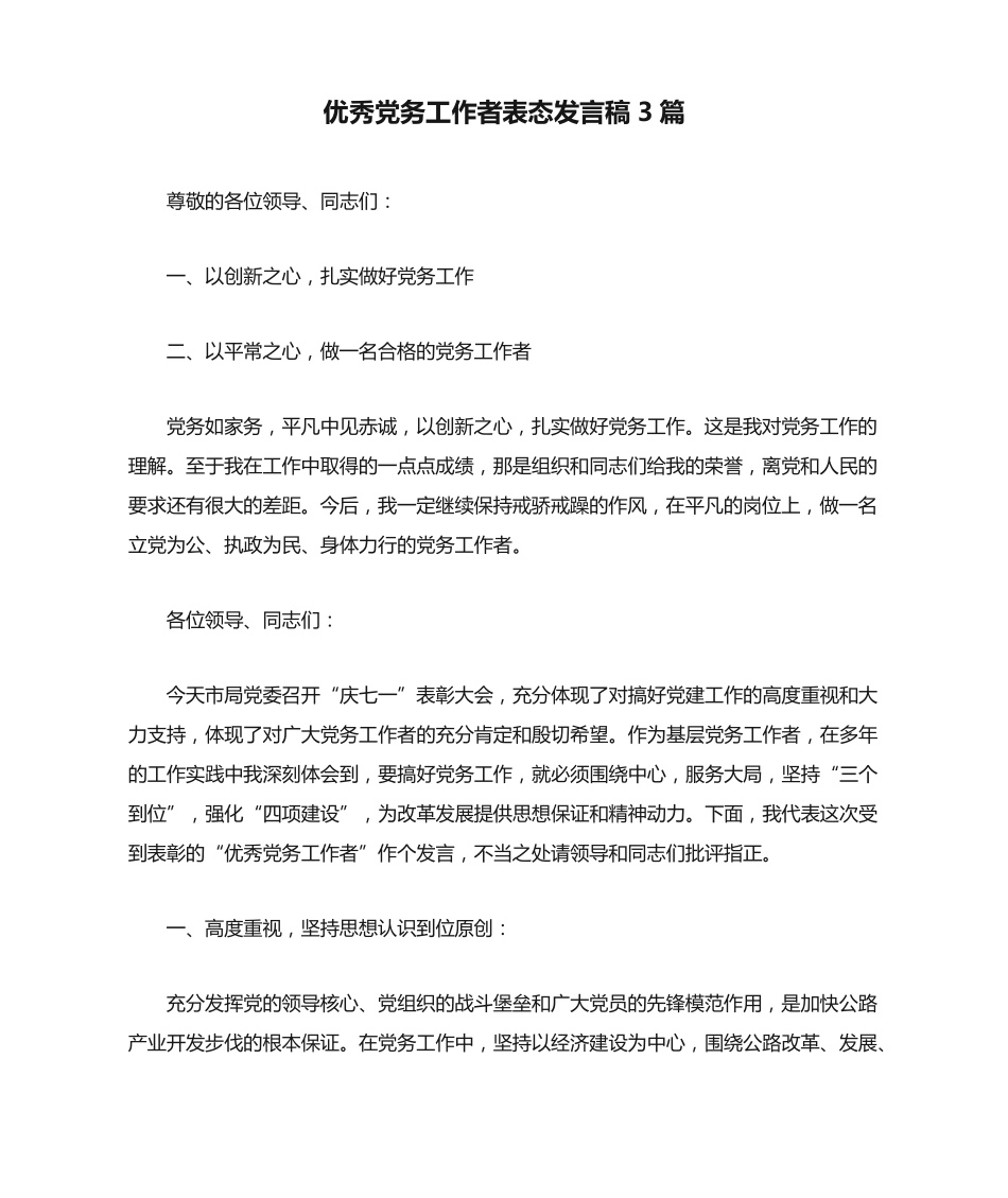 优秀党务工作者表态发言稿3篇 _第1页