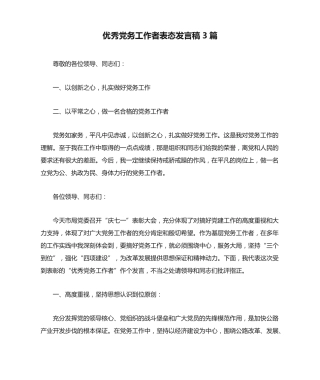 优秀党务工作者表态发言稿3篇 