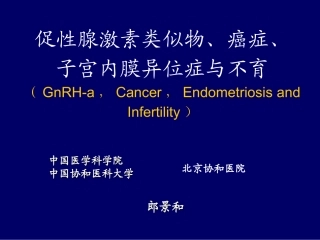 GnRHa与内异症、不育和癌-郎景和