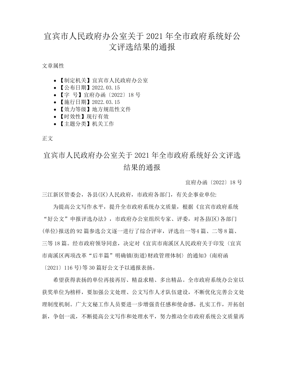 宜宾市人民政府办公室关于2021年全市政府系统好公文评选结果的通报_第1页