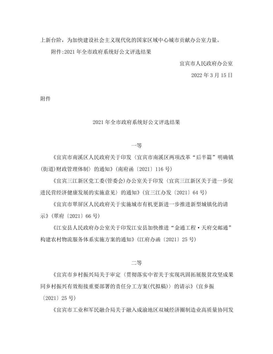 宜宾市人民政府办公室关于2021年全市政府系统好公文评选结果的通报_第2页