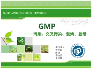 GMP药品污染与交叉污染分析