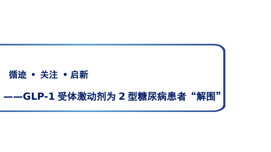 GLP-1受体激动剂为2型糖尿病患者“解围”_第2页