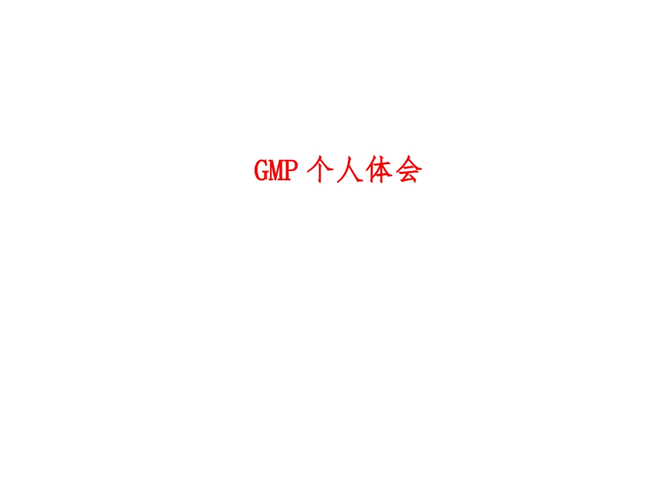 GMP个人体会_第1页