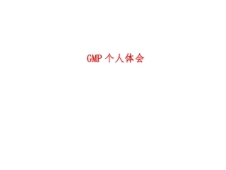 GMP个人体会