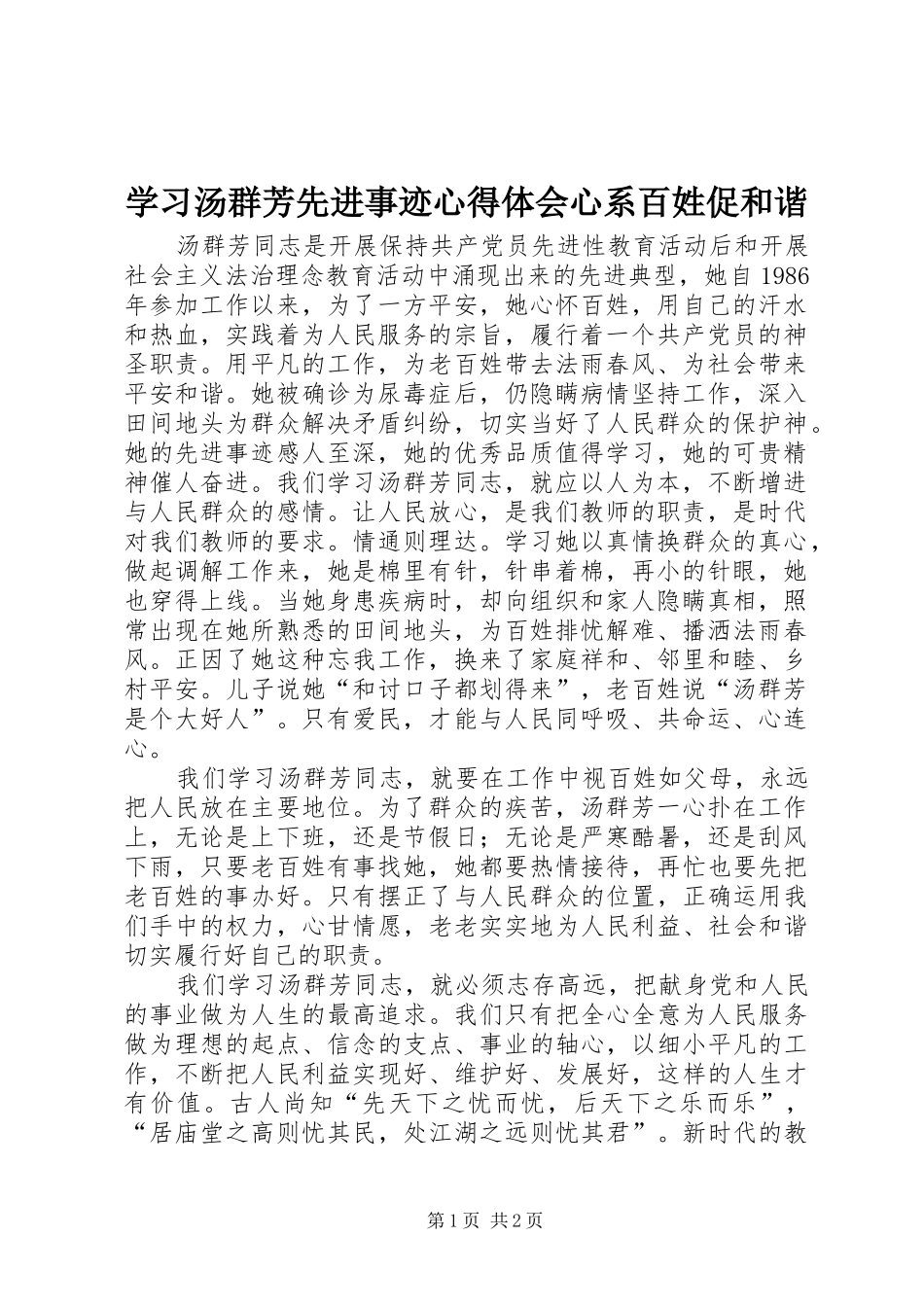 学习汤群芳先进事迹心得体会心系百姓促和谐_第1页