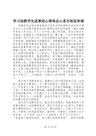 学习汤群芳先进事迹心得体会心系百姓促和谐