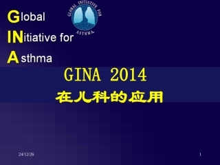 GINA-2014-在儿科的应用