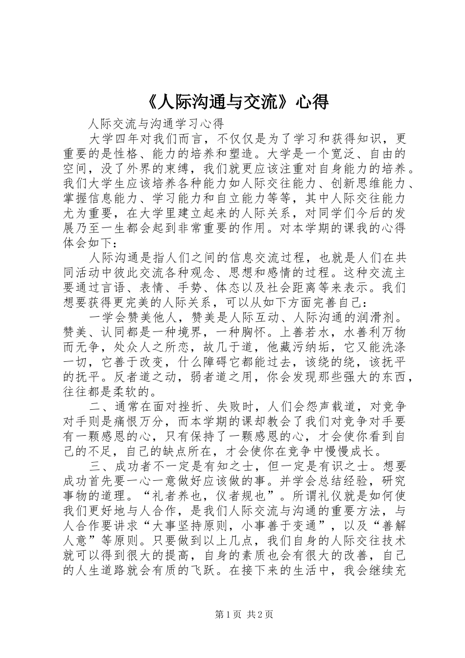 《人际沟通与交流》心得_第1页