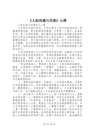 《人际沟通与交流》心得
