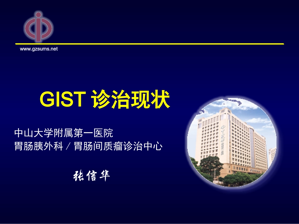GIST诊治现状_第1页