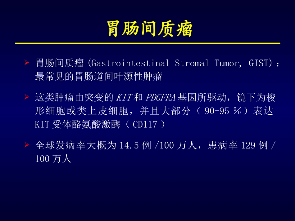 GIST诊治现状_第2页