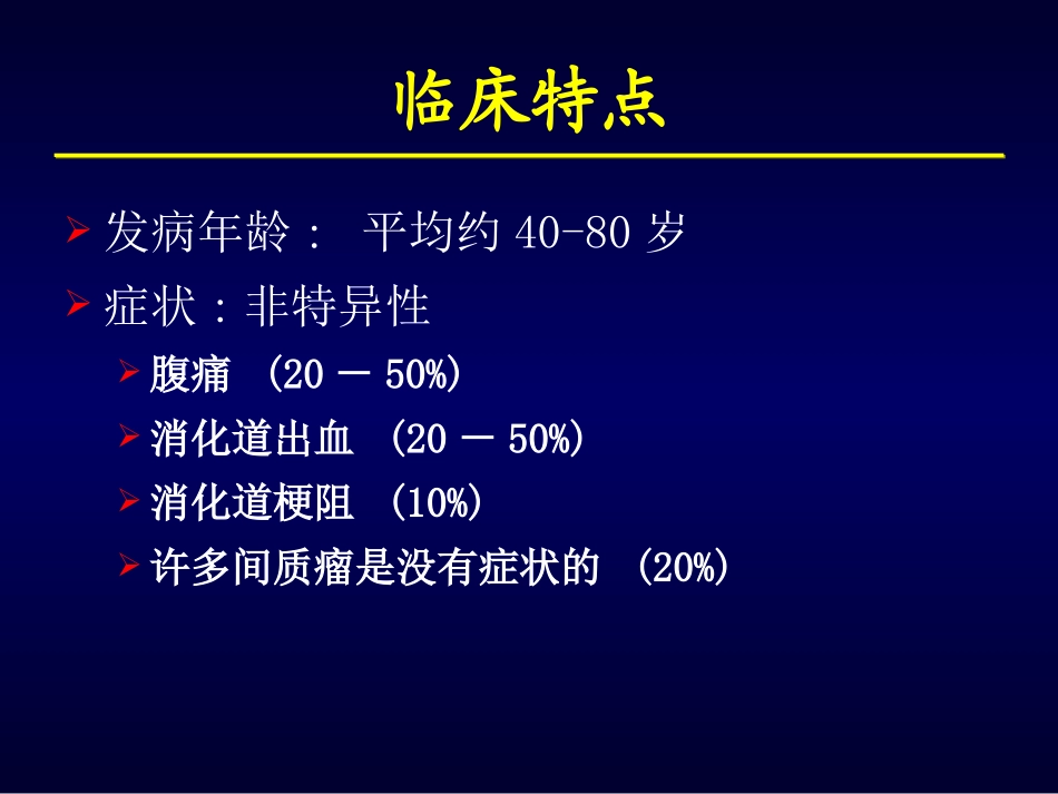 GIST诊治现状_第3页