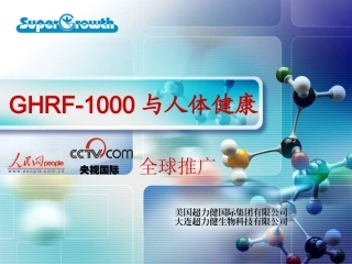 GHRF-1000课件1