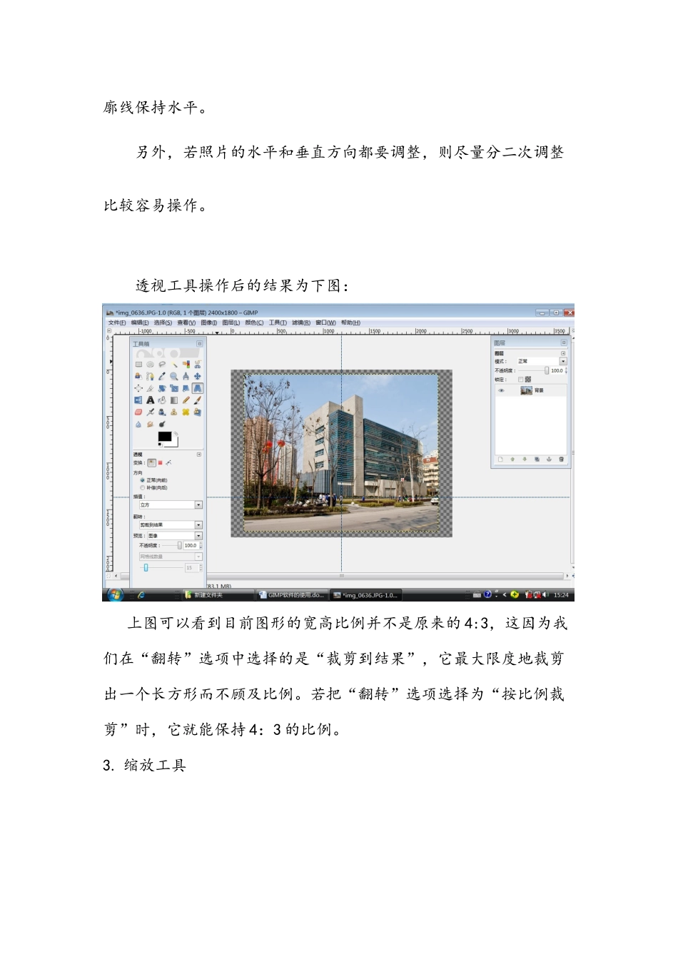 GIMP 实用教程---3透视变换、缩放和裁剪_第3页