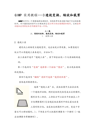 GIMP 实用教程---3透视变换、缩放和裁剪
