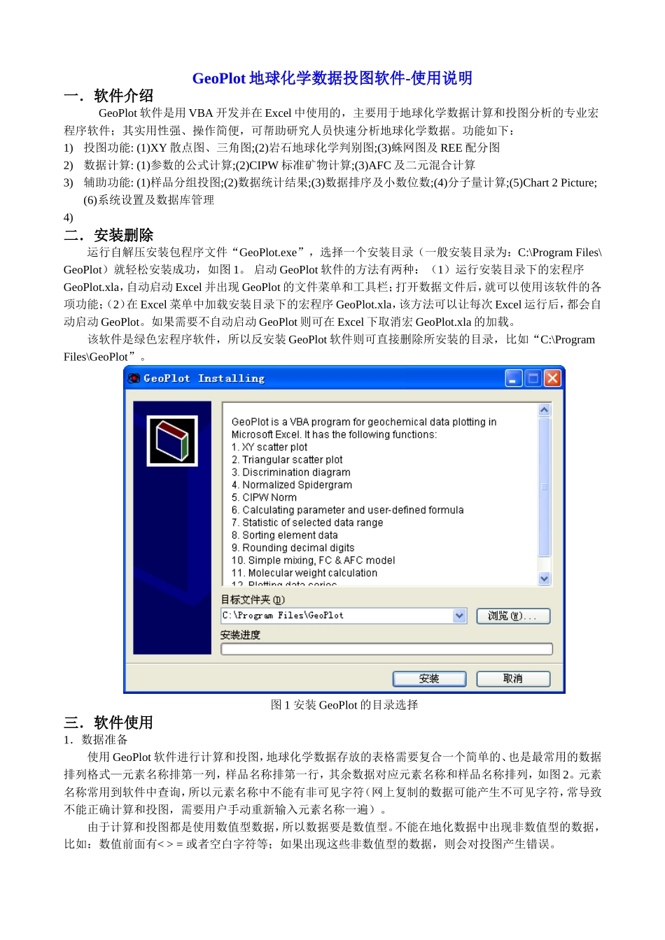 GeoPlot地球化学数据投图软件-使用说明_第1页