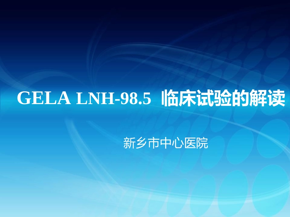 gela98.5文献解读-新乡市中心医院_第1页