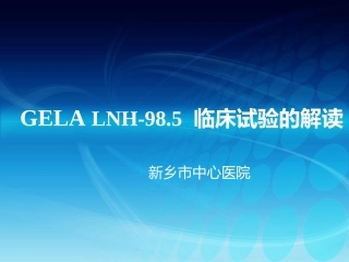 gela98.5文献解读-新乡市中心医院