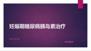 GDM青年医师讲座
