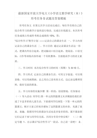 最新国家开放大学电大《小学语文教学研究(本)》形考任务5试题及答案模 精品