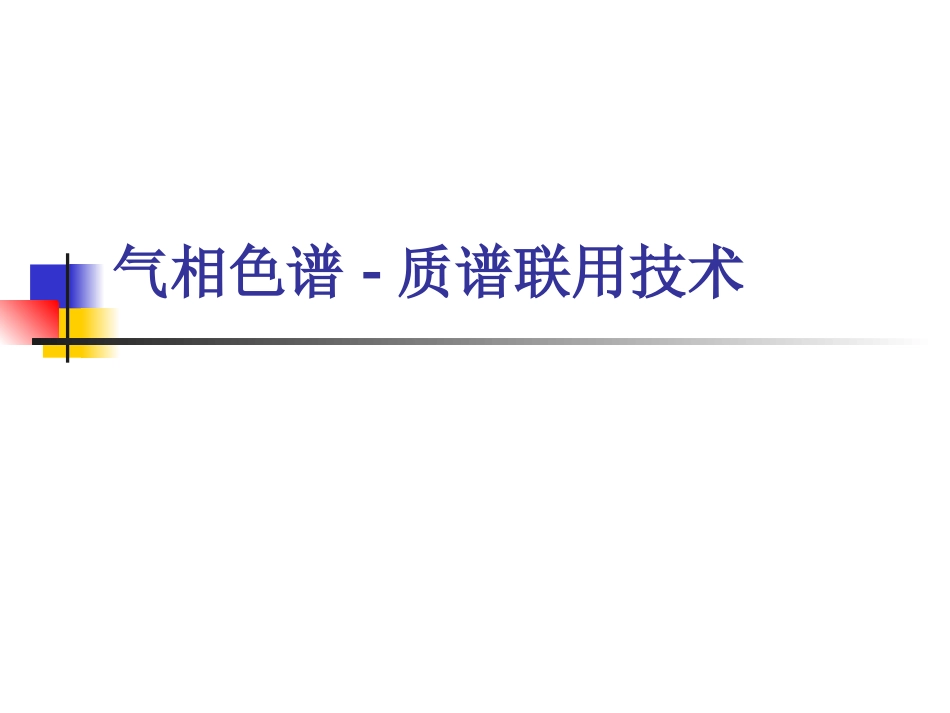 GC-MS在药学研究中技术与应用_第1页