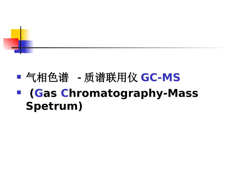 GC-MS在药学研究中技术与应用_第2页
