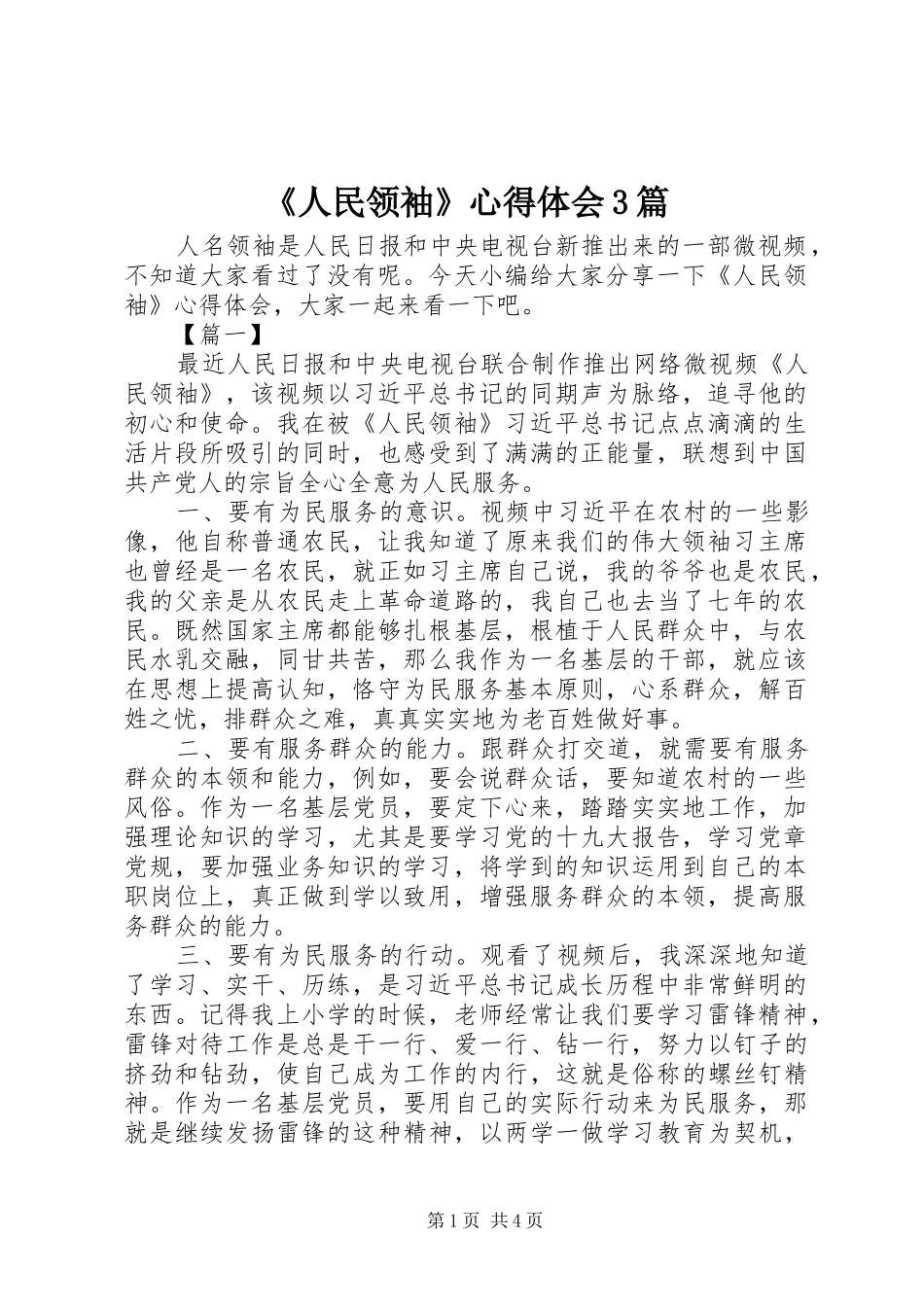 《人民领袖》心得体会3篇_第1页