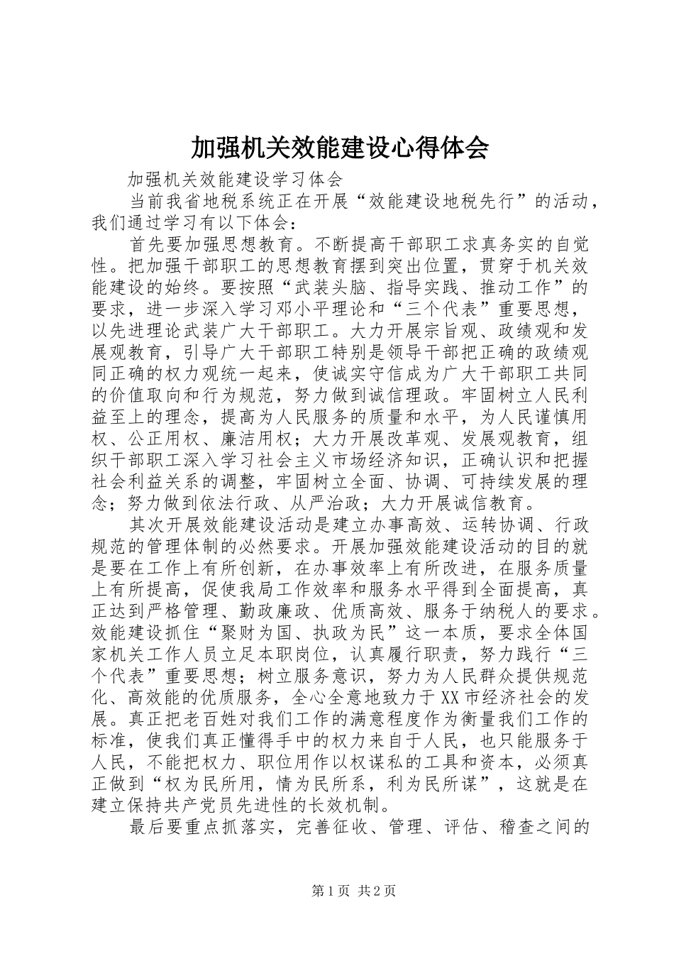 加强机关效能建设心得体会_第1页
